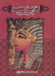 کتاب عزیز مصر(زندگی یوسف وزلیخا/صداقت نژاد/کوشش)