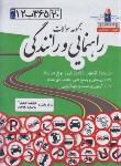 کتاب مجموعه سوالات راهنمایی رانندگی(لاجوردی/مرکز اطلاع رسانی ایران)