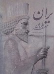 کتاب ایران مهر جاودان(رحلی/فرزادمهر/قابدار/میردشتی)