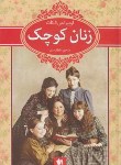 کتاب زنان کوچک (الکوت/عاطفه نفر/شیرمحمدی)