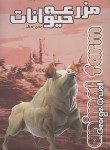 کتاب مزرعه حیوانات (قلعه حیوانات/جورج اورول/زارع/آزرمیدخت)