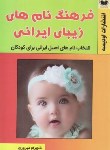 کتاب فرهنگ  نام های زیبای ایرانی (فیروزی/اودیسه)