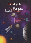 کتاب دانشنامه نجوم و فضا (مایک لوی/والی/رحلی/پیام آزادی)