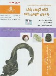 کتاب تست کلاه گیس باف با موی طبیعی زنانه (نگارشی/نقش آفرینان بابکان)