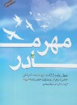 کتاب مهرمادر (چهل روایت از ارادت شهدا به حضرت زهرا(س)/نشرشهیدهادی)