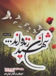 کتاب شهیدان زنده اند (چهل حکایت ازحضورشهداپس ازشهادت/نشرشهید هادی)