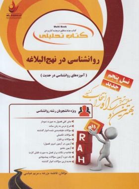 کتاب تحلیلی روانشناسی در نهج البلاغه (پیام نور/راه/830/PN)