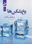 کتاب یخ شکن ها (تام شرایتر/گل محمدی/نسل نواندیش)