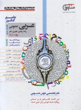 عربی عمومی پایه کنکور (مشاوران آموزش)