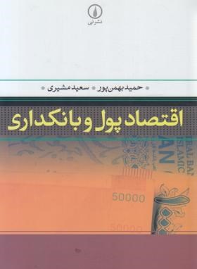 اقتصاد پول و بانکداری( بهمن پور/مشیری/نی)