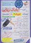 کتاب فیزیک دوازدهم ریاضی (بانک نهایی/4555/خیلی سبز)