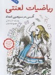 کتاب ریاضیات لعنتی (آلیس در سرزمین اعداد/فرابتی/مینایی/فاطمی)