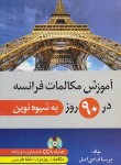 کتاب آموزش مکالمات فرانسه در 90 روز به شیوه نوین +CD (قبادی/دانشیار)