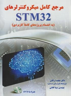 مرجع کامل میکروکنترلرهای CD+STM 32 (ارکانی/نیازدانش)