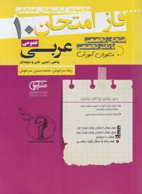 عربی دهم عمومی (فاز امتحان/مشاوران آموزش)