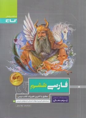 فارسی ششم ابتدایی (پرسمان/گاج)