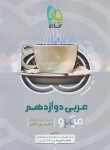کتاب عربی دوازدهم ریاضی تجربی (تست میکرو/گاج)