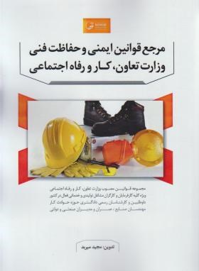 مرجع قوانین ایمنی و حفاظت فنی وزارت تعاون کار و رفاه اجتماعی (میربد/نوآور)