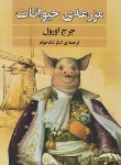 کتاب مزرعه حیوانات (قلعه حیوانات/جورج اورول/دادخواه/ریواس)