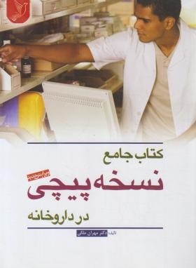 کتاب جامع  نسخه پیچی در داروخانه (ملکی/ایده نوین)