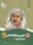 کتاب عربی دوازدهم ریاضی-تجربی (سیر تا پیاز/گاج)