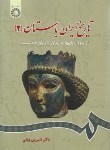 کتاب تاریخ ایران باستان ج2 (از ورود آریائیها تا پایان هخامنشیان/سمت/661)