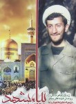 کتاب بیا مشهد (زندگینامه و خاطرات شهید علی سیفی/نشرشهیدهادی)