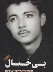 کتاب بی خیال (زندگینامه شهید علی حیدری/نشرشهیدهادی)