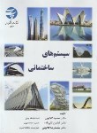 کتاب سیستم های ساختمانی (گلابچی/رحلی/دانشگاه پارس)