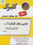 کتاب عربی دهم عمومی (گلبرگ/گل واژه)