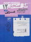 کتاب عربی دوازدهم انسانی (فاز امتحان/مشاوران آموزش)