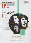 کتاب عربی جامع کنکور دوازدهم عمومی (مشاوران آموزش)
