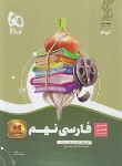 کتاب ادبیات فارسی نهم (سیر تا پیاز/گاج)