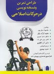 کتاب طراحی تمرین و نسخه نویسی در حرکات اصلاحی (نبیل پور/شناسنامه)