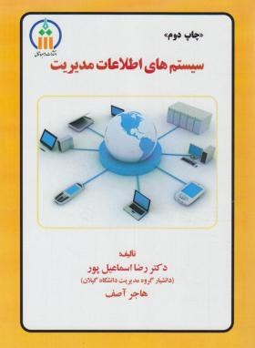 سیستم های اطلاعات مدیریت (اسماعیل پور/آصف/راهبردشمال)