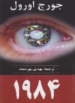 کتاب 1984 (جورج اورول/بهره مند/جامی)