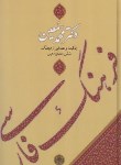 کتاب فرهنگ فارسی معین (وزیری/پارسه)