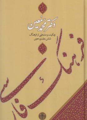 فرهنگ فارسی معین (وزیری/پارسه)