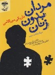 کتاب مردان بدون زنان (هاروکی موراکامی/سادات عرب/آناپنا)