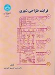 کتاب فرایند طراحی شهری (بحرینی/دانشگاه تهران)