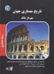 کتاب تاریخ معماری جهان (ارشد/ملک/پارسه/KA)