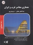 کتاب معماری معاصرغرب و ایران (ارشد/پارسه/KA)