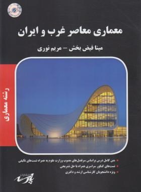 معماری معاصرغرب و ایران (ارشد/پارسه/KA)