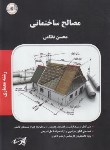 کتاب مصالح ساختمانی (ارشد/معماری/پارسه/KA)