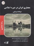 کتاب معماری ایران در دوره اسلامی (ارشد/پارسه/KA)
