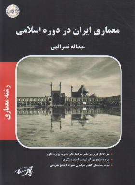 معماری ایران در دوره اسلامی (ارشد/پارسه/KA)