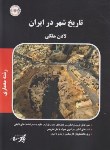 کتاب تاریخ شهر در ایران (ارشد/معماری/پارسه/KA)