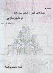 کتاب مروری بر مدل های کمی و کیفی پیشرفته در شهرسازی (محمدپور/سیمای دانش)