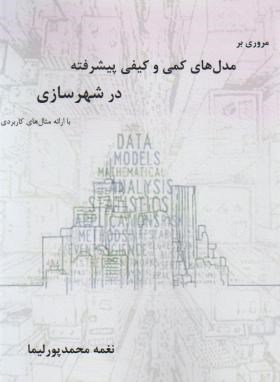 مروری بر مدل های کمی و کیفی پیشرفته در شهرسازی (محمدپور/سیمای دانش)