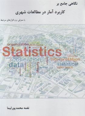 نگاهی جامع بر کاربرد آمار در مطالعات شهری (محمدپور/سیمای دانش)